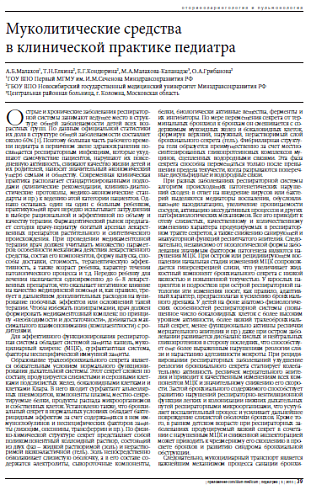 Муколитические средства  в клинической практике педиатра