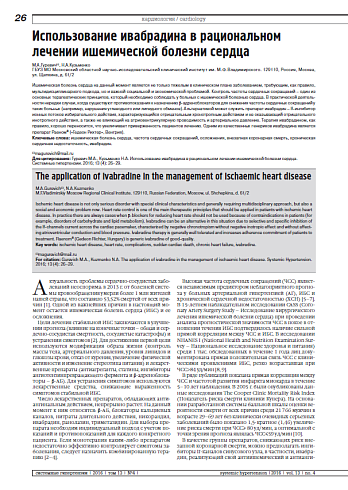 Использование ивабрадина в рациональном лечении ишемической болезни сердца