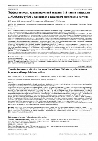 Эффективность эрадикационной терапии 1-й линии инфекции Helicobacter pylori у пациентов с сахарным диабетом 2-го типа