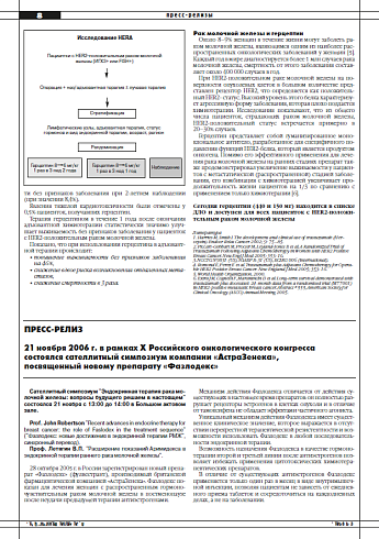 21 ноября 2006 г. в рамках X Российского онкологического конгресса  состоялся сателлитный симпозиум компании «АстраЗенека»,  посвященный новому препарату «Фазлодекс»