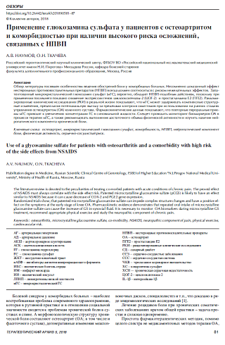 Применение глюкозамина сульфата у пациентов с остеоартритом  и коморбидностью при наличии высокого риска осложнений,  связанных с НПВП