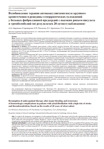 Возобновление терапии антикоагулянтами после крупного кровотечения и рецидивы геморрагических осложнений  у больных фибрилляцией предсердий с высоким риском инсульта  и тромбоэмболий (по результатам 20-летнего наблюдения) 