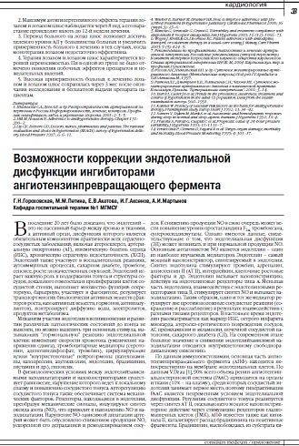 Возможности коррекции эндотелиальной дисфункции ингибиторами ангиотензинпревращающего фермента