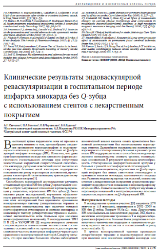 Клинические результаты эндоваскулярной реваскуляризации в госпитальном периоде инфаркта миокарда без Q-зубца  с использованием стентов с лекарственным покрытием