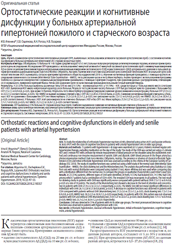 Ортостатические реакции и когнитивные дисфункции у больных артериальной гипертонией пожилого и старческого возраста