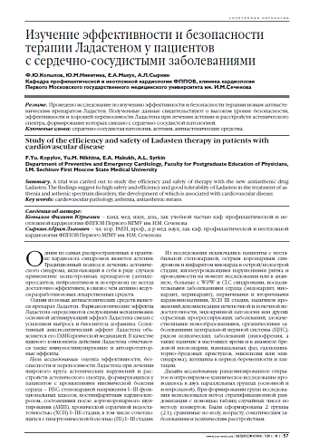 Изучение эффективности и безопасности терапии Ладастеном у пациентов с сердечно-сосудистыми заболеваниями