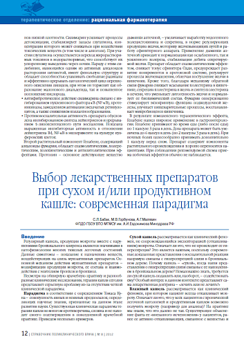 Выбор лекарственных препаратов при сухом и/или продуктивном кашле: современная парадигма