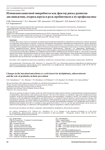 Изменения кишечной микробиоты как фактор риска развития дислипидемии, атеросклероза и роль пробиотиков в их профилактике 