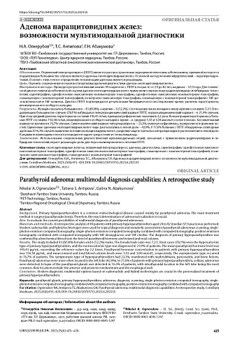 Аденома паращитовидных желез: возможности мультимодальной диагностики