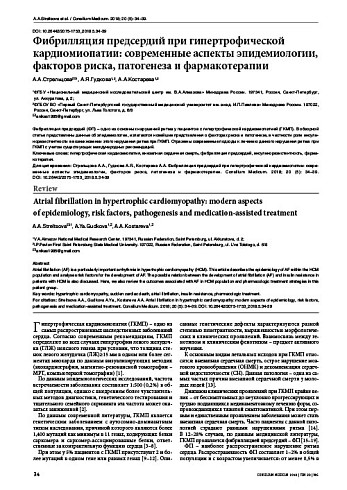 Фибрилляция предсердий при гипертрофической кардиомиопатии: современные аспекты эпидемиологии, факторов риска, патогенеза и фармакотерапии