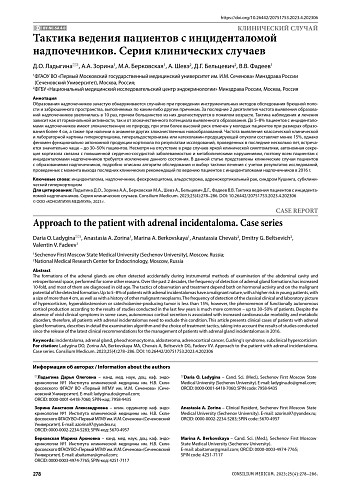 Тактика ведения пациентов с инциденталомой надпочечников. Серия клинических случаев