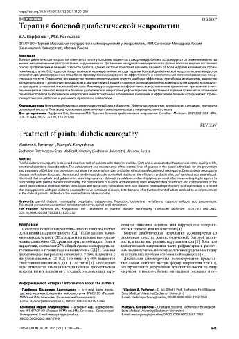 Терапия болевой диабетической невропатии