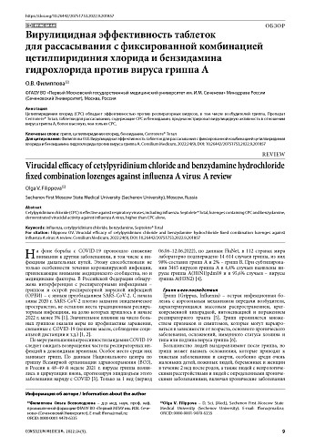 Вирулицидная эффективность таблеток для рассасывания с фиксированной комбинацией цетилпиридиния хлорида и бензидамина гидрохлорида против вируса гриппа А