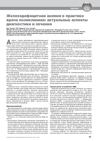 Железодефицитная анемия в практике врача поликлиники: актуальные аспекты диагностики и лечения 