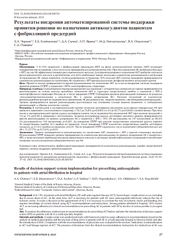 Результаты внедрения автоматизированной системы поддержки принятия решения по назначению антикоагулянтов пациентам  с фибрилляцией предсердий
