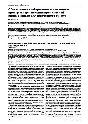 Обоснование выбора антигистаминного препарата для лечения хронической крапивницы и аллергического ринита