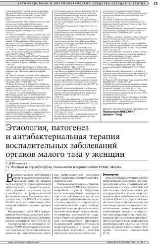 Этиология, патогенез и антибактериальная терапия воспалительных заболеваний органов малого таза у женщин