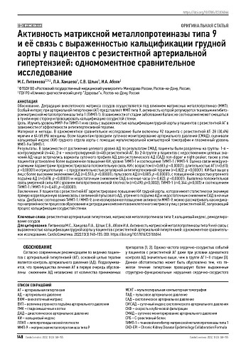 Активность матриксной металлопротеиназы типа 9 и её связь с выраженностью кальцификации грудной аорты у пациентов с резистентной артериальной гипертензией: одномоментное сравнительное исследование