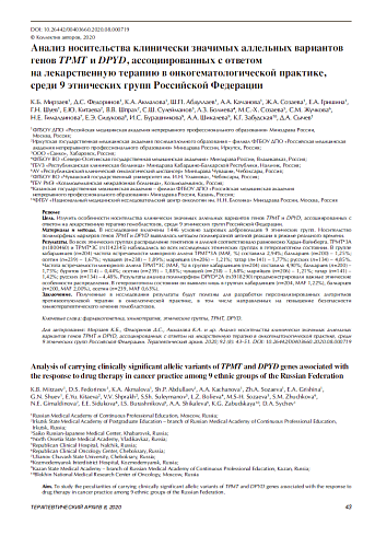 Анализ носительства клинически значимых аллельных вариантов генов TPMT и DPYD, ассоциированных с ответом  на лекарственную терапию в онкогематологической практике, среди 9 этнических групп Российской Федерации