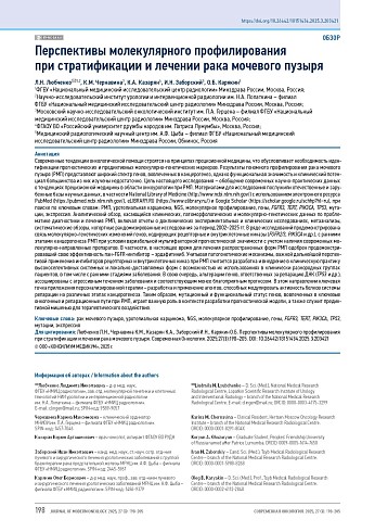 Перспективы молекулярного профилирования при стратификации и лечении рака мочевого пузыря