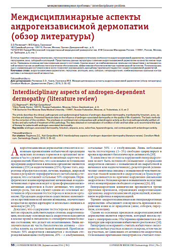 Междисциплинарные аспекты андрогензависимой дермопатии (обзор литературы)