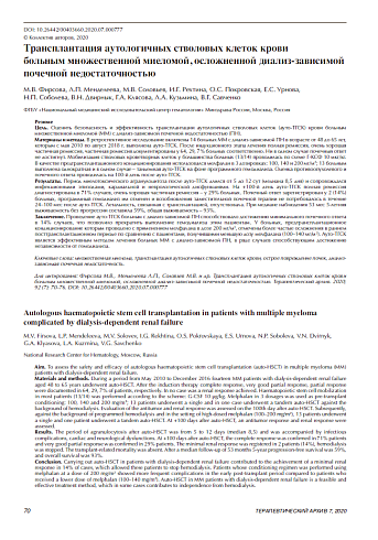 Трансплантация аутологичных стволовых клеток крови  больным множественной миеломой, осложненной диализ-зависимой почечной недостаточностью