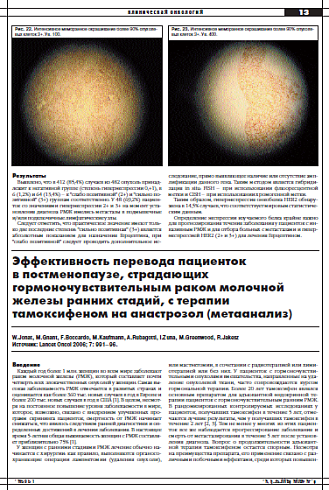 Эффективность перевода пациенток  в постменопаузе, страдающих гормоночувствительным раком молочной железы ранних стадий, с терапии тамоксифеном на анастрозол (метаанализ)
