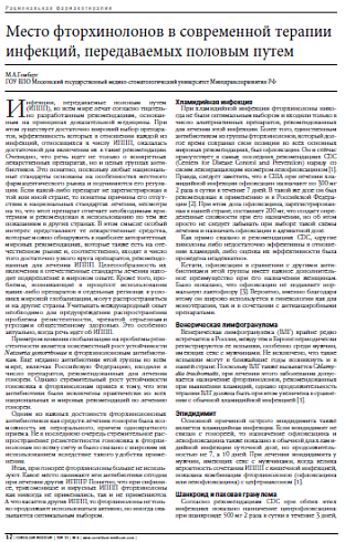 Место фторхинолонов в современной терапии инфекций, передаваемых половым путем