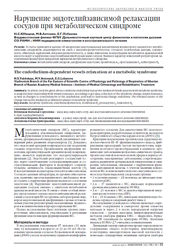Нарушение эндотелийзависимой релаксации сосудов при метаболическом синдроме