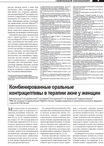 Комбинированные оральные  контрацептивы в терапии акне у женщин