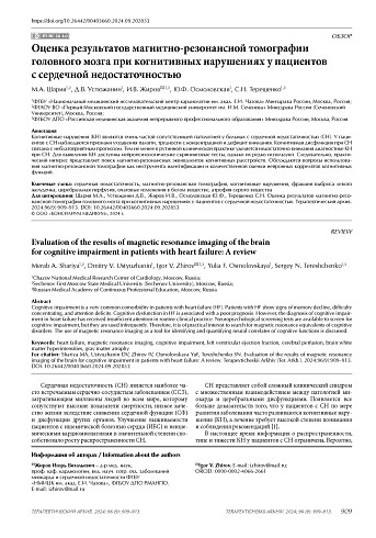 Оценка результатов магнитно-резонансной томографии головного мозга при когнитивных нарушениях у пациентов с сердечной недостаточностью