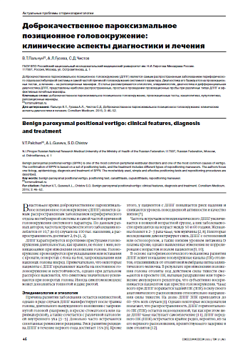Доброкачественное пароксизмальное  позиционное головокружение:  клинические аспекты диагностики и лечения