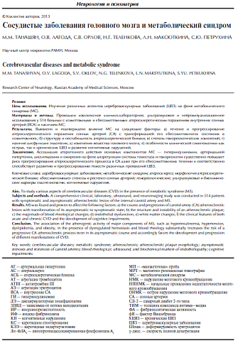 Сосудистые заболевания головного мозга и метаболический синдром