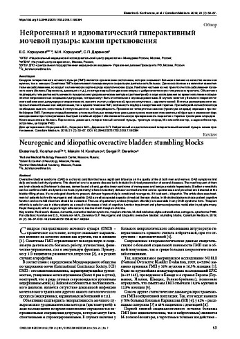 Нейрогенный и идиопатический гиперактивный мочевой пузырь: камни преткновения