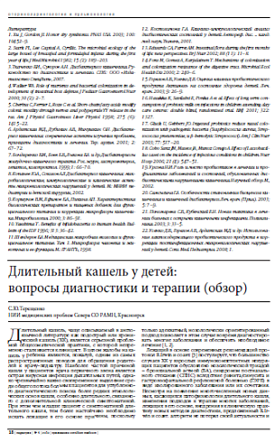 Длительный кашель у детей:  вопросы диагностики и терапии (обзор)