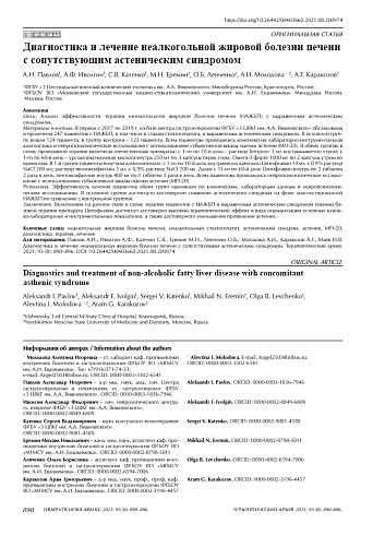Диагностика и лечение неалкогольной жировой болезни печени с сопутствующим астеническим синдромом