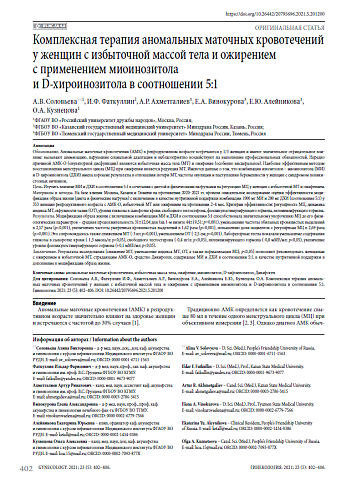 Комплексная терапия аномальных маточных кровотечений у женщин с избыточной массой тела и ожирением с применением миоинозитола и D-хироинозитола в соотношении 5:1