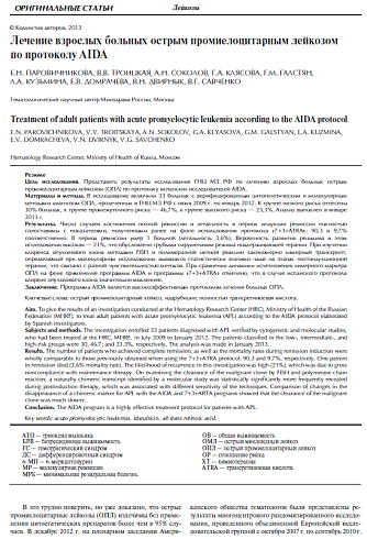 Лечение взрослых больных острым промиелоцитарным лейкозом по протоколу AIDA