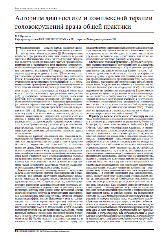 Алгоритм диагностики и комплексной терапии головокружений врача общей практики