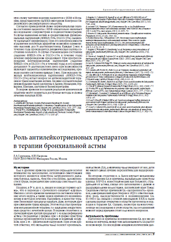 Роль антилейкотриеновых препаратов в терапии бронхиальной астмы