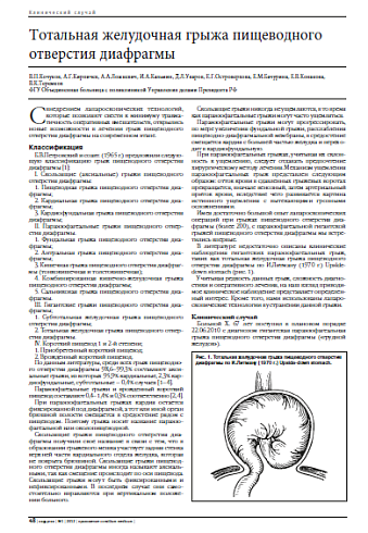 Тотальная желудочная грыжа пищеводного отверстия диафрагмы