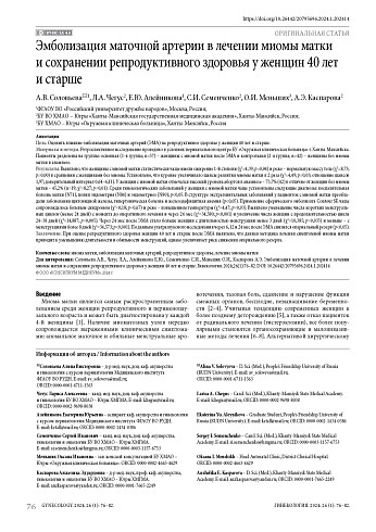 Эмболизация маточной артерии в лечении миомы матки и сохранении репродуктивного здоровья у женщин 40 лет и старше