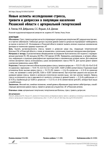 Новые аспекты исследования стресса, тревоги и депрессии в популяции населения Рязанской области с артериальной гипертензией