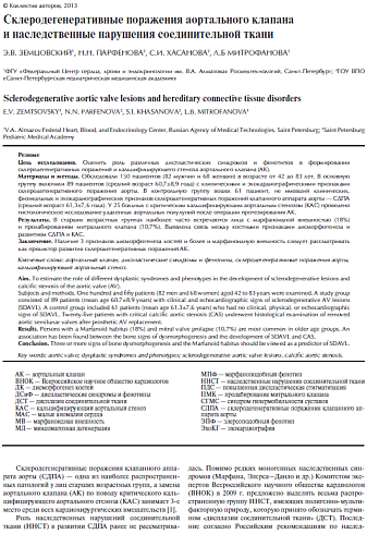Склеродегенеративные поражения аортального клапана и наследственные нарушения соединительной ткани