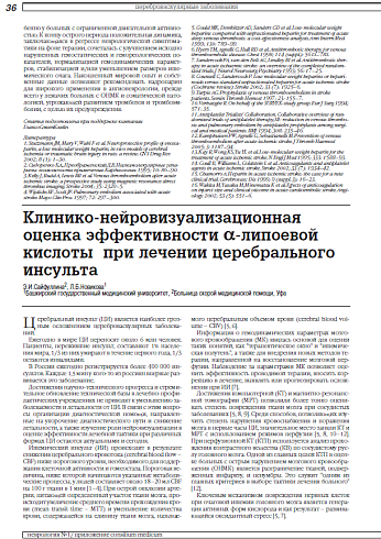 Клинико-нейровизуализационная оценка эффективности α-липоевой кислоты при лечении церебрального инсульта