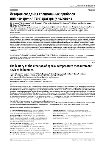 История создания специальных приборов для измерения температуры у человека