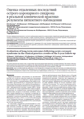 Оценка отдаленных последствий  острого коронарного синдрома  в реальной клинической практике:  результаты пятилетнего наблюдения
