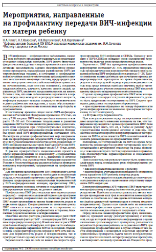 Мероприятия, направленные на профилактику передачи ВИЧ-инфекции от матери ребенку