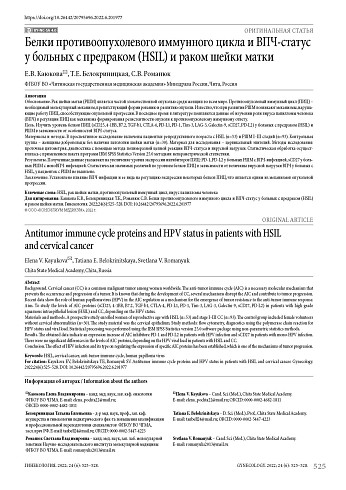 Белки противоопухолевого иммунного цикла и ВПЧ-статус у больных с предраком (HSIL) и раком шейки матки