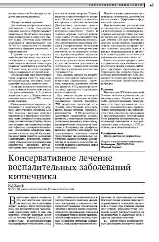 Консервативное лечение воспалительныхзаболеваний кишечника 
